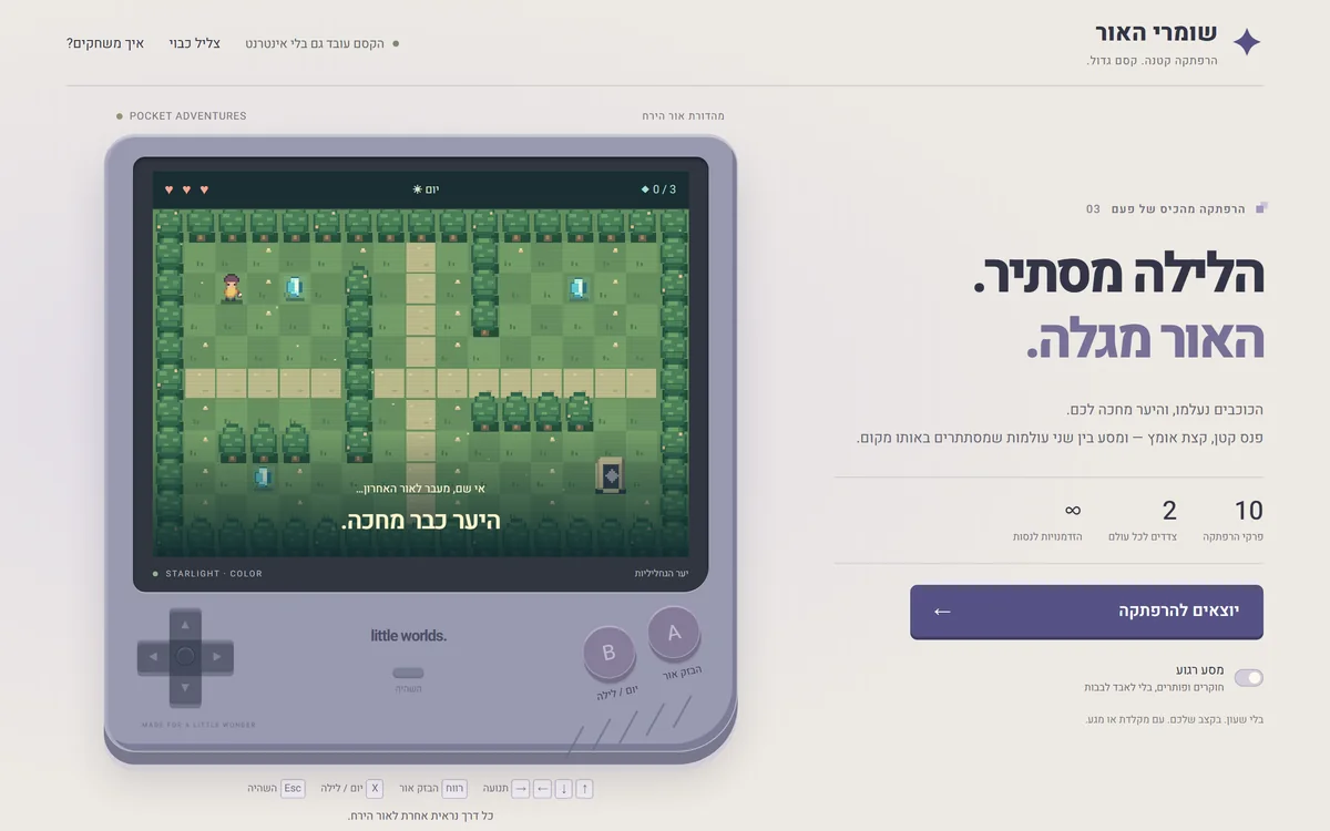 שומרי האור: מכשיר משחק סגול ובמסך שלו פרק ביער עם גבישי אור, והכותרת ״הלילה מסתיר. האור מגלה.״