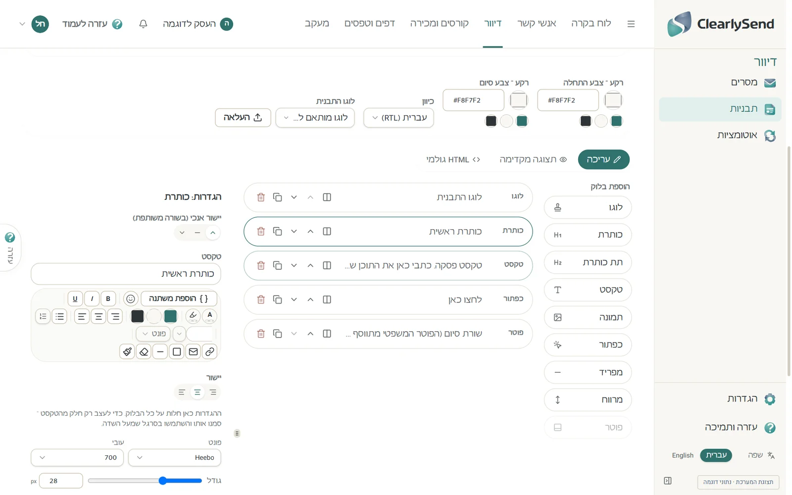 עורך התבניות של ClearlySend: בלוקים של מייל (לוגו, כותרת, טקסט, כפתור ופוטר) שאפשר לסדר, לוח להוספת בלוקים, הגדרות הכותרת שנבחרה, וכיוון כתיבה בעברית מימין לשמאל.