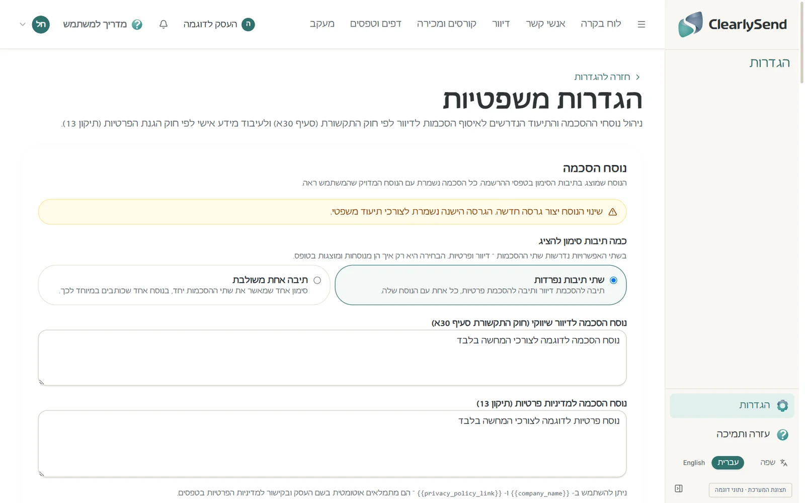 ההגדרות המשפטיות ב־ClearlySend: נוסח ההסכמה לדיוור לפי חוק התקשורת (סעיף 30א) ונוסח ההסכמה למדיניות הפרטיות, ובחירה בין שתי תיבות סימון נפרדות לתיבה אחת משולבת. כל שינוי בנוסח נשמר כגרסה חדשה לתיעוד.