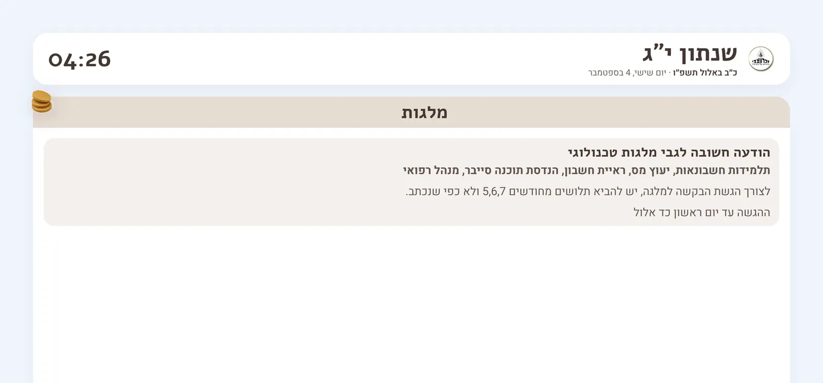 מסך הודעות כפי שהתלמידות רואות אותו במסדרון: הלוגו של זכרון צבי, שנתון, תאריך עברי ולועזי, שעון והודעה בנושא מלגות.